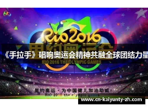 《手拉手》唱响奥运会精神共融全球团结力量