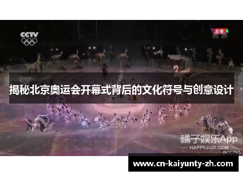 揭秘北京奥运会开幕式背后的文化符号与创意设计