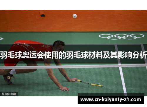羽毛球奥运会使用的羽毛球材料及其影响分析