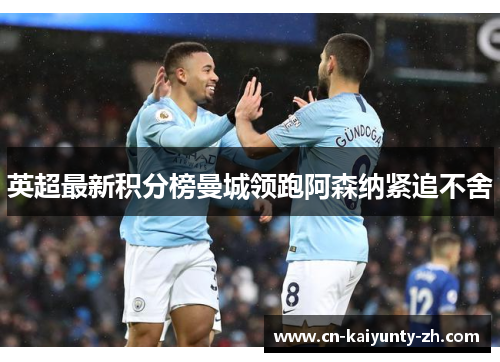 英超最新积分榜曼城领跑阿森纳紧追不舍